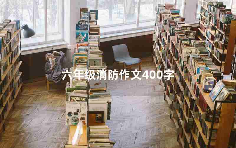 六年级消防作文400字