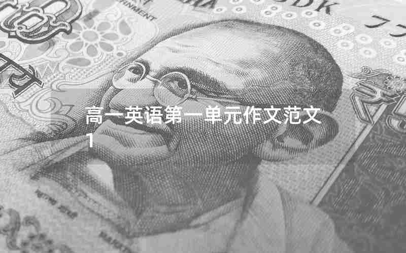 高一英语第一单元作文范文1