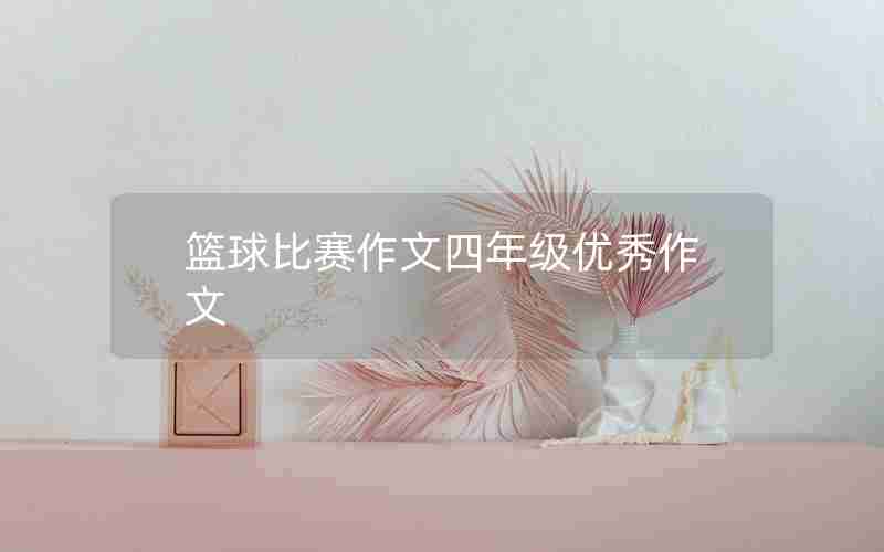 篮球比赛作文四年级优秀作文