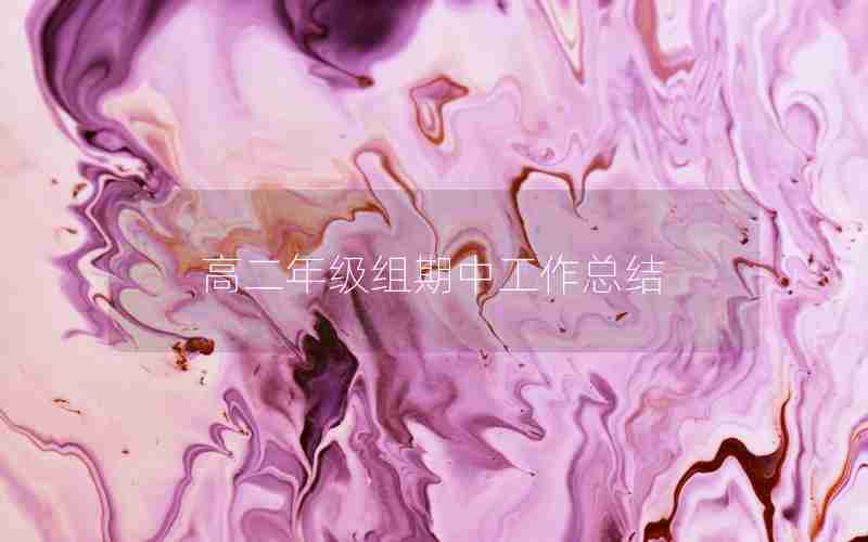 高二年级组期中工作总结