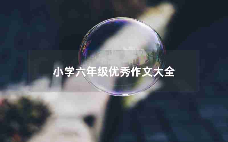 小学六年级优秀作文大全