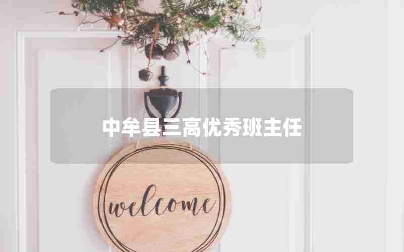 中牟县三高优秀班主任