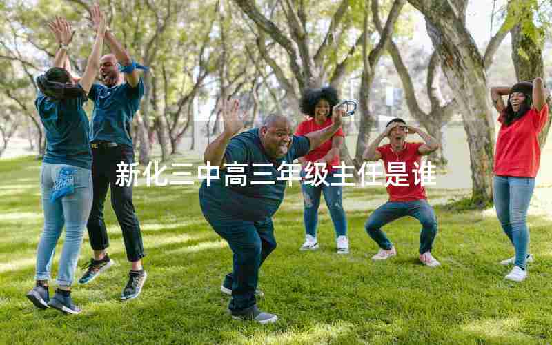 新化三中高三年级主任是谁