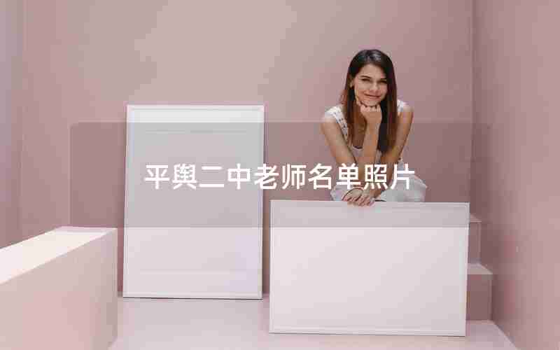 平舆二中老师名单照片