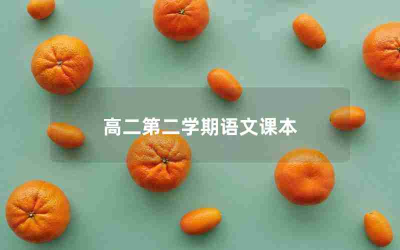 高二第二学期语文课本