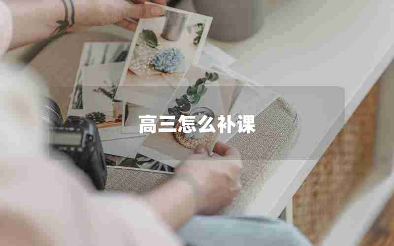 高三怎么补课