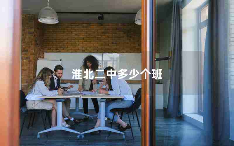 淮北二中多少个班
