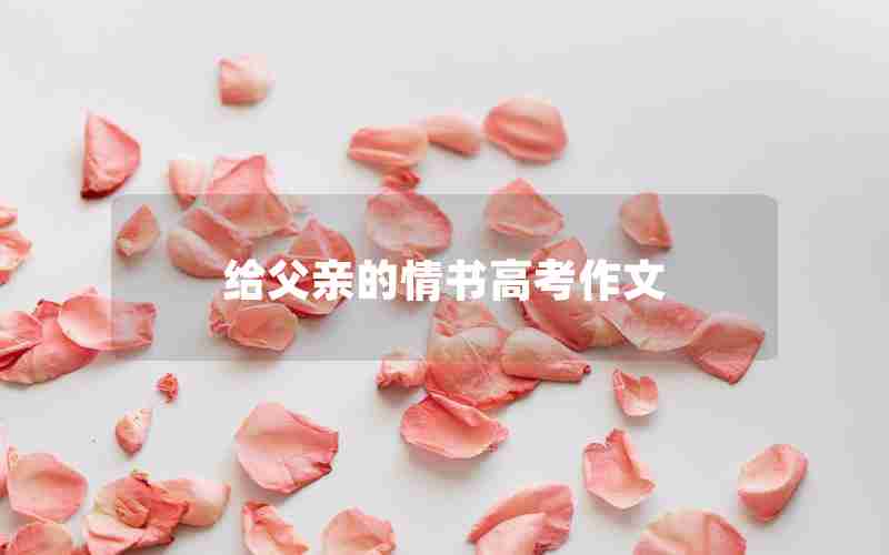 给父亲的情书高考作文