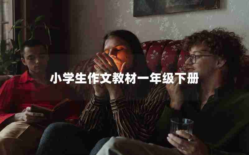 小学生作文教材一年级下册