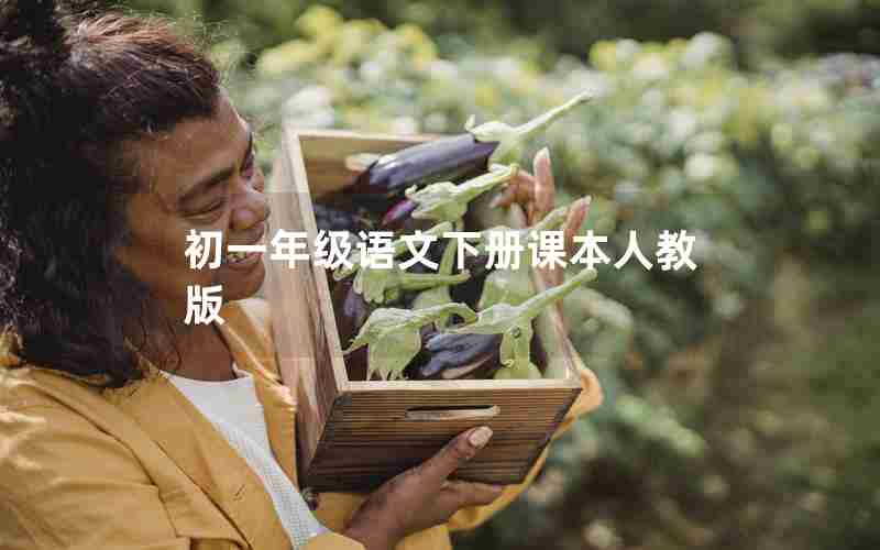 初一年级语文下册课本人教版