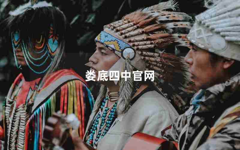 娄底四中官网