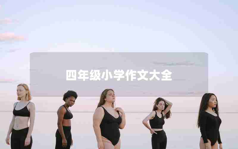 四年级小学作文大全