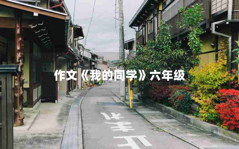 作文《我的同学》六年级