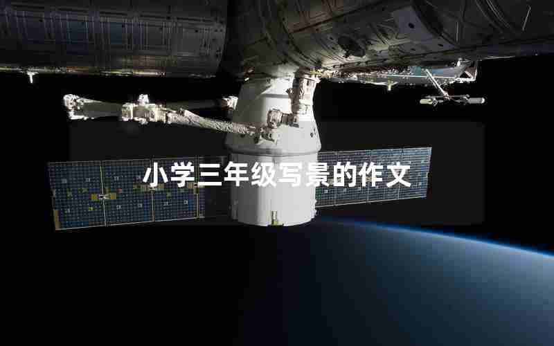 小学三年级写景的作文