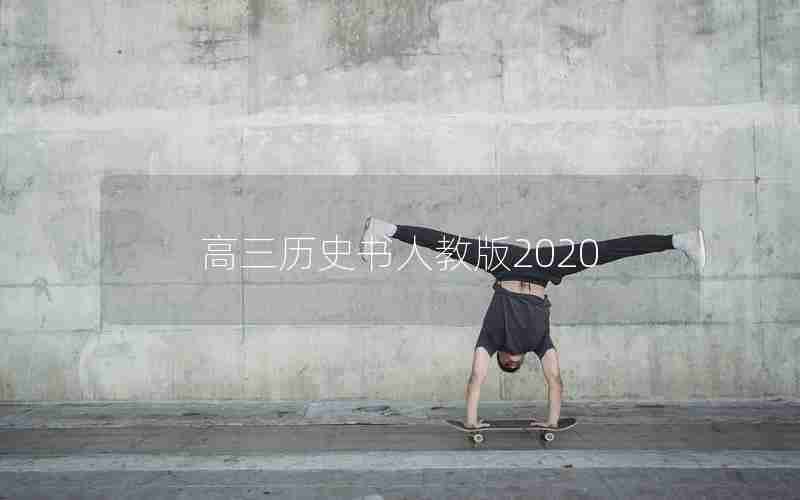 高三历史书人教版2020