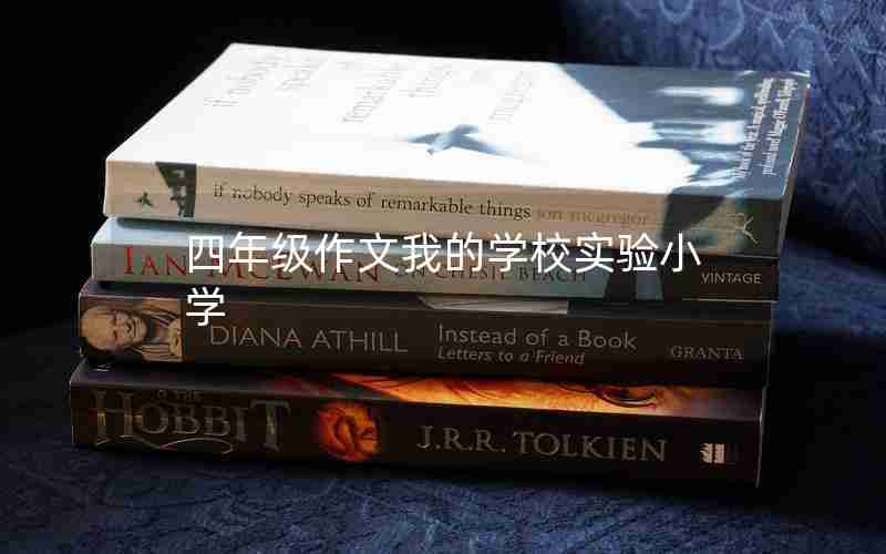 四年级作文我的学校实验小学
