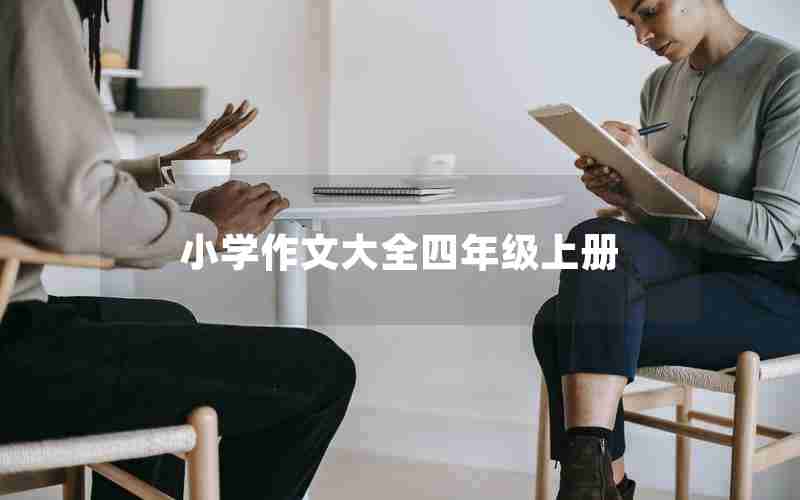 小学作文大全四年级上册