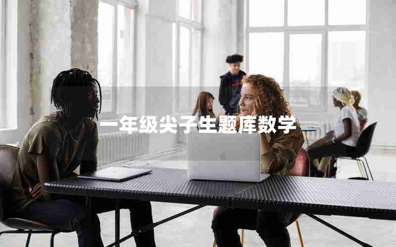 一年级尖子生题库数学