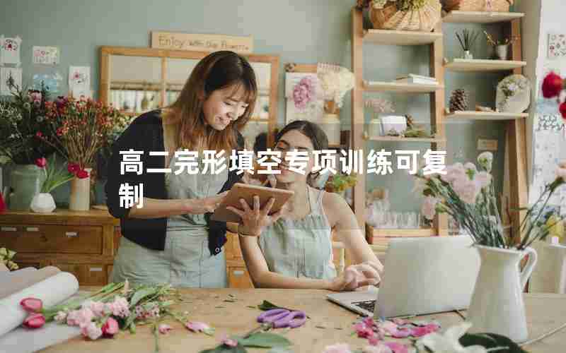 高二完形填空专项训练可复制