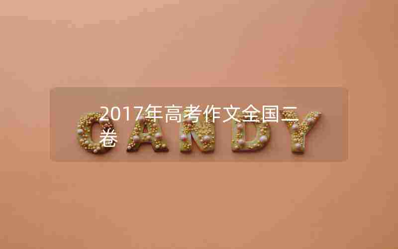 2017年高考作文全国二卷