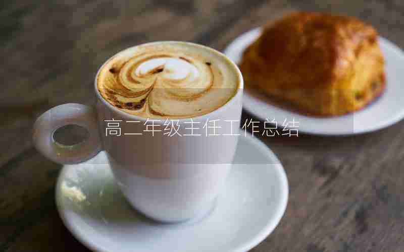 高二年级主任工作总结