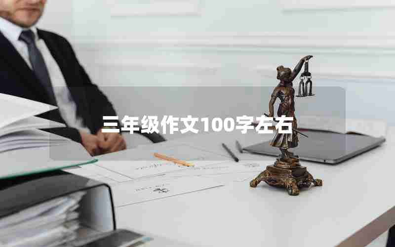 三年级作文100字左右