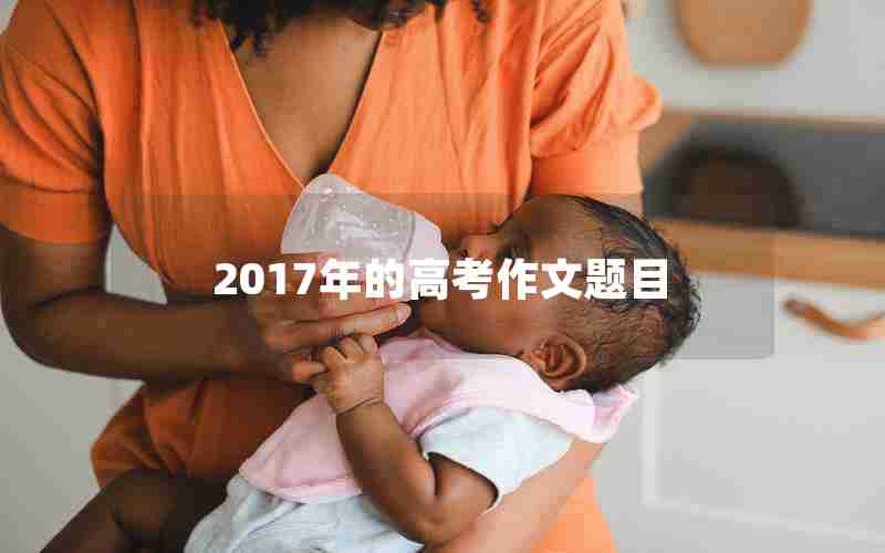 2017年的高考作文题目