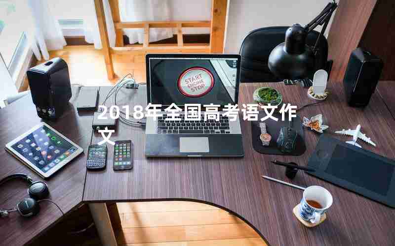 2018年全国高考语文作文