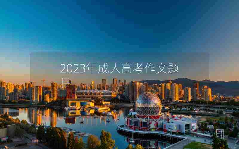 2023年成人高考作文题目