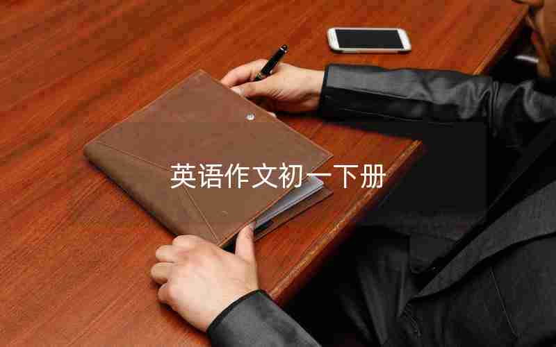 英语作文初一下册