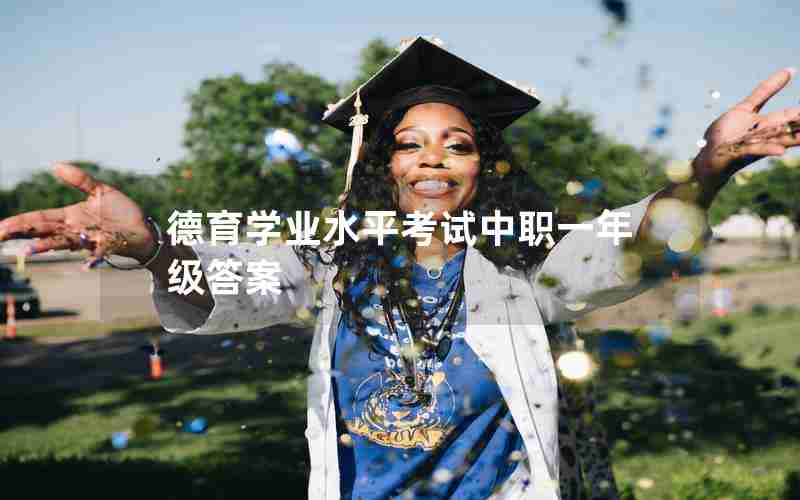德育学业水平考试中职一年级答案