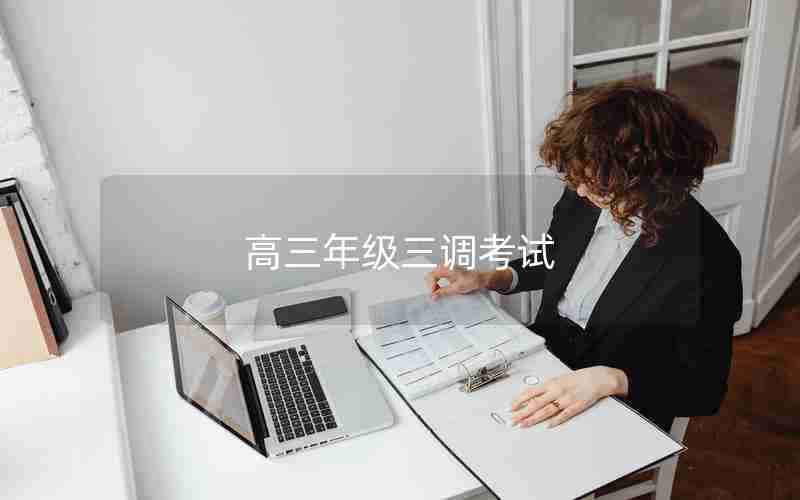 高三年级三调考试