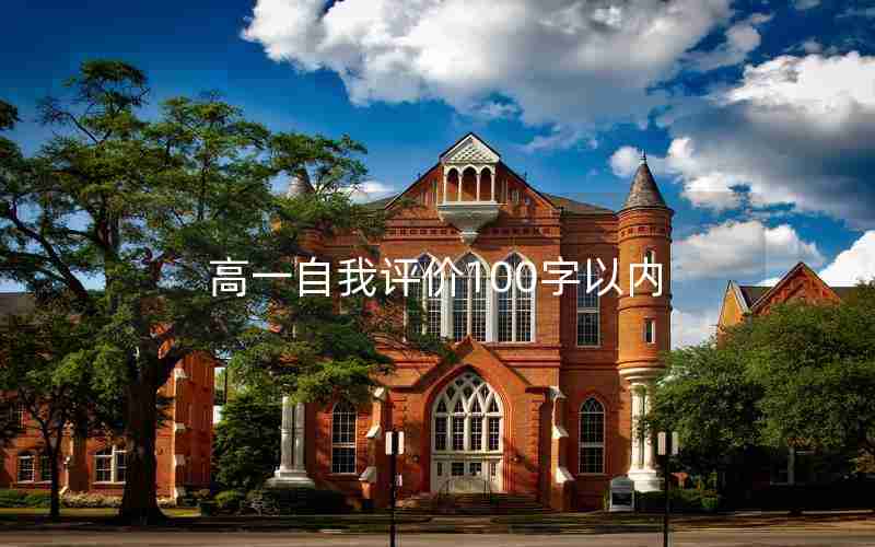 高一自我评价100字以内