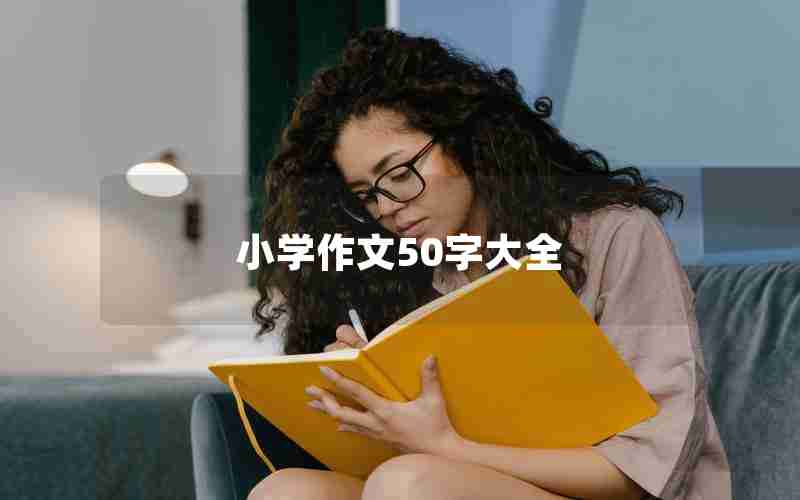 小学作文50字大全