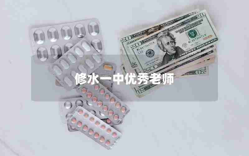 修水一中优秀老师