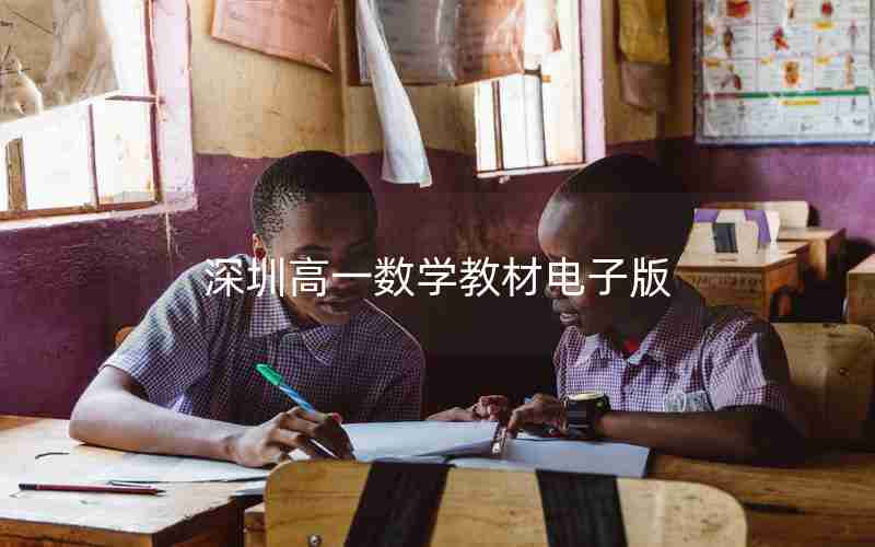 深圳高一数学教材电子版