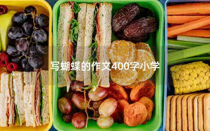 写蝴蝶的作文400字小学