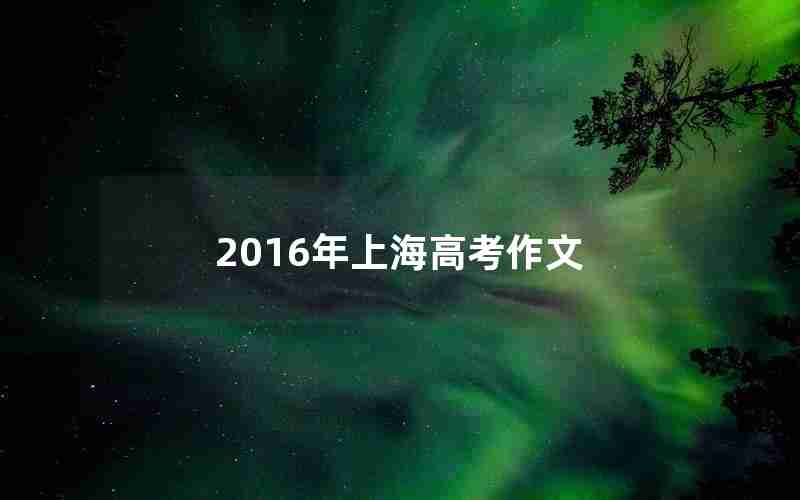 2016年上海高考作文