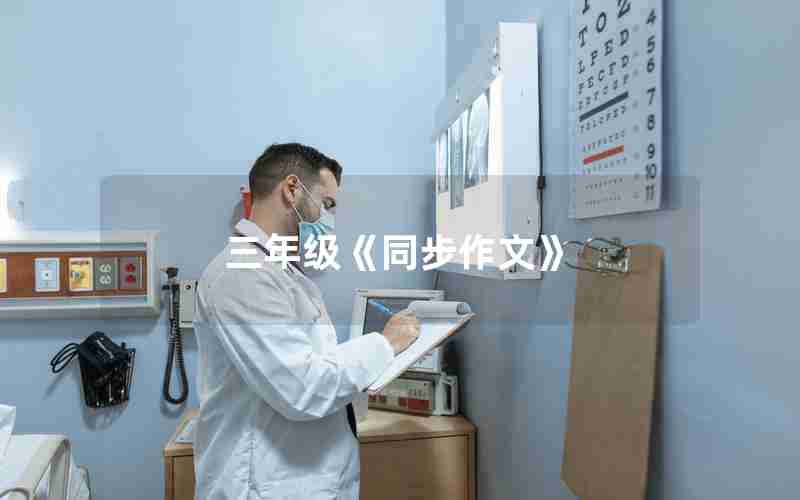三年级《同步作文》