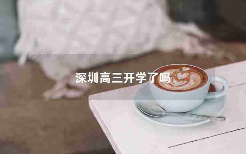 深圳高三开学了吗