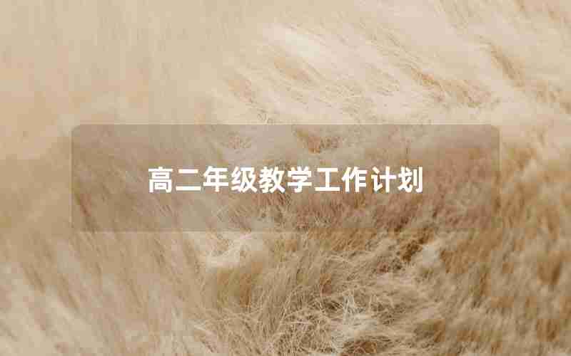 高二年级教学工作计划