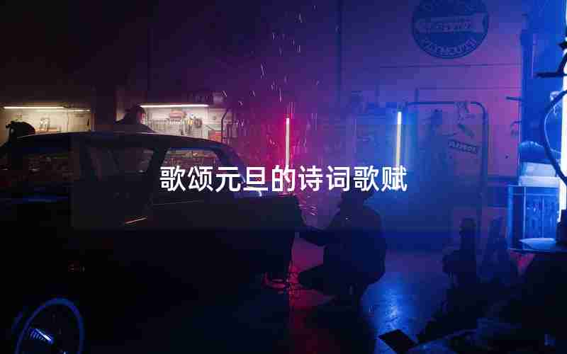 歌颂元旦的诗词歌赋