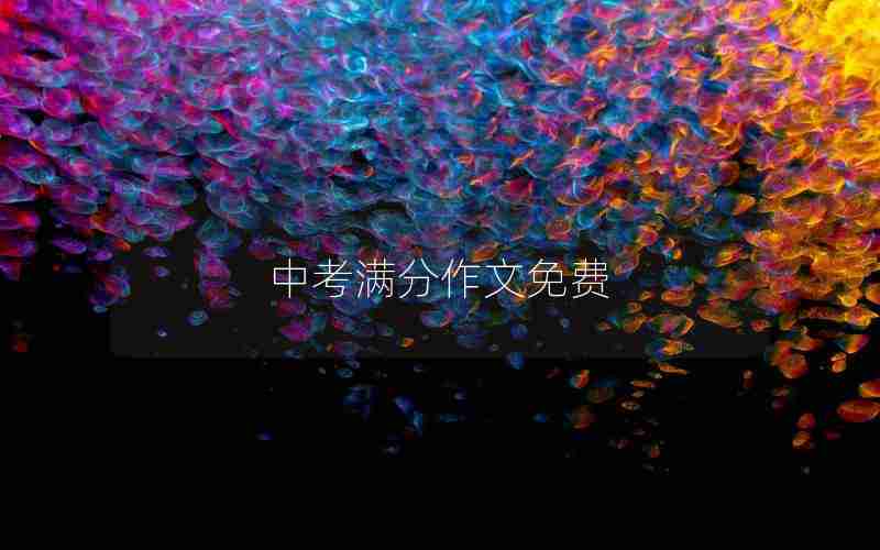 中考满分作文免费