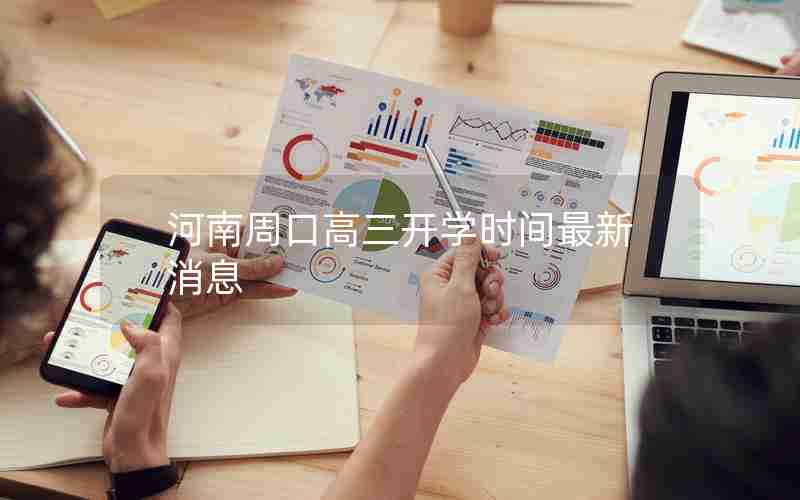 河南周口高三开学时间最新消息