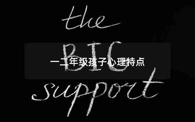 一二年级孩子心理特点