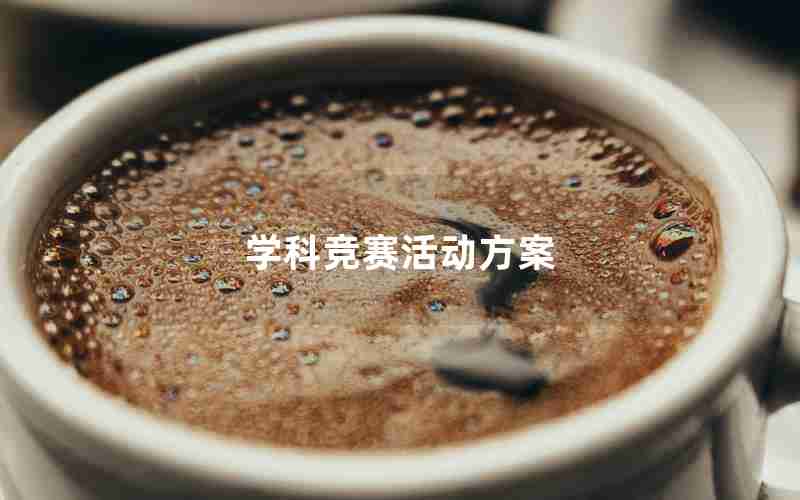 学科竞赛活动方案