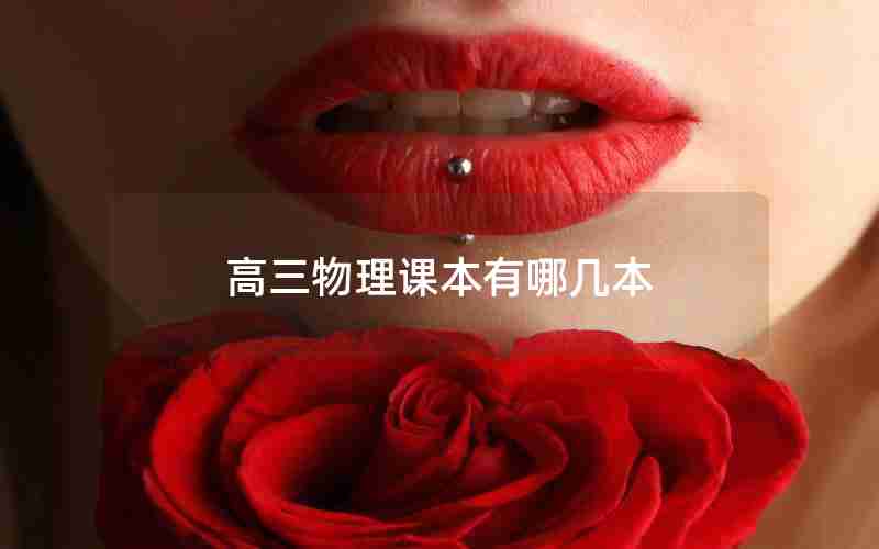 高三物理课本有哪几本