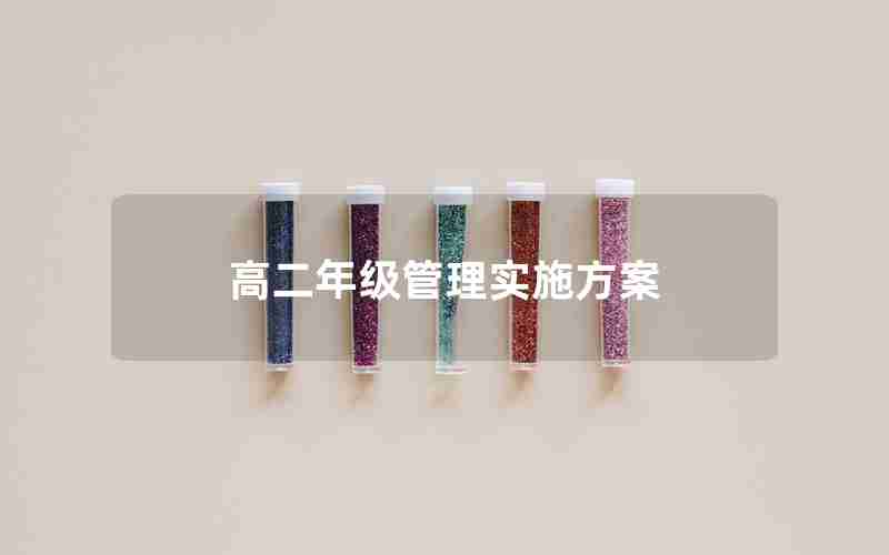 高二年级管理实施方案