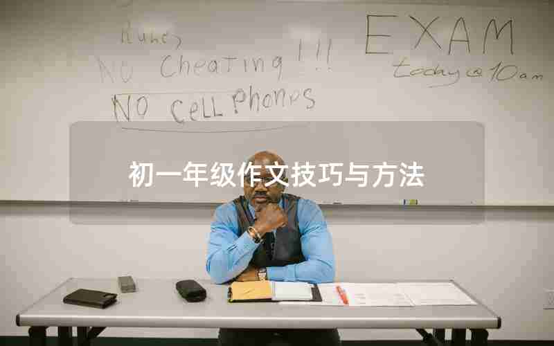 初一年级作文技巧与方法