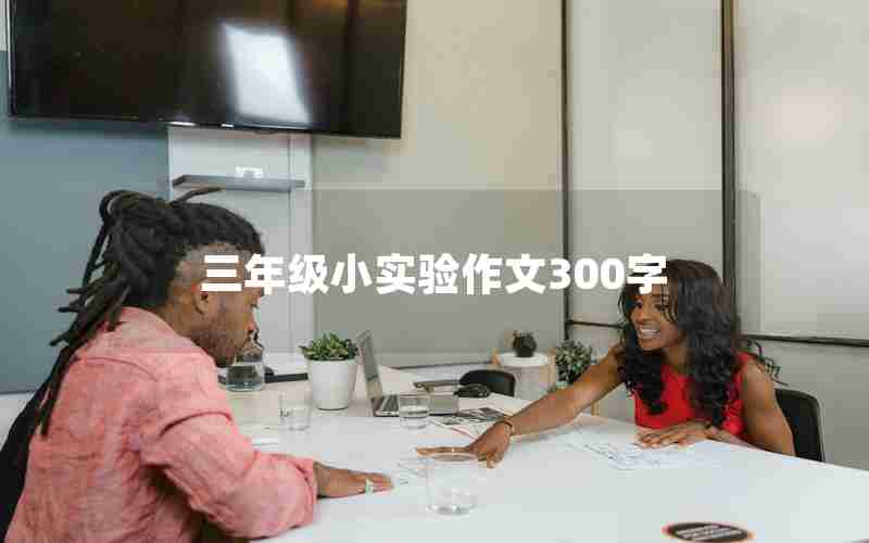 三年级小实验作文300字